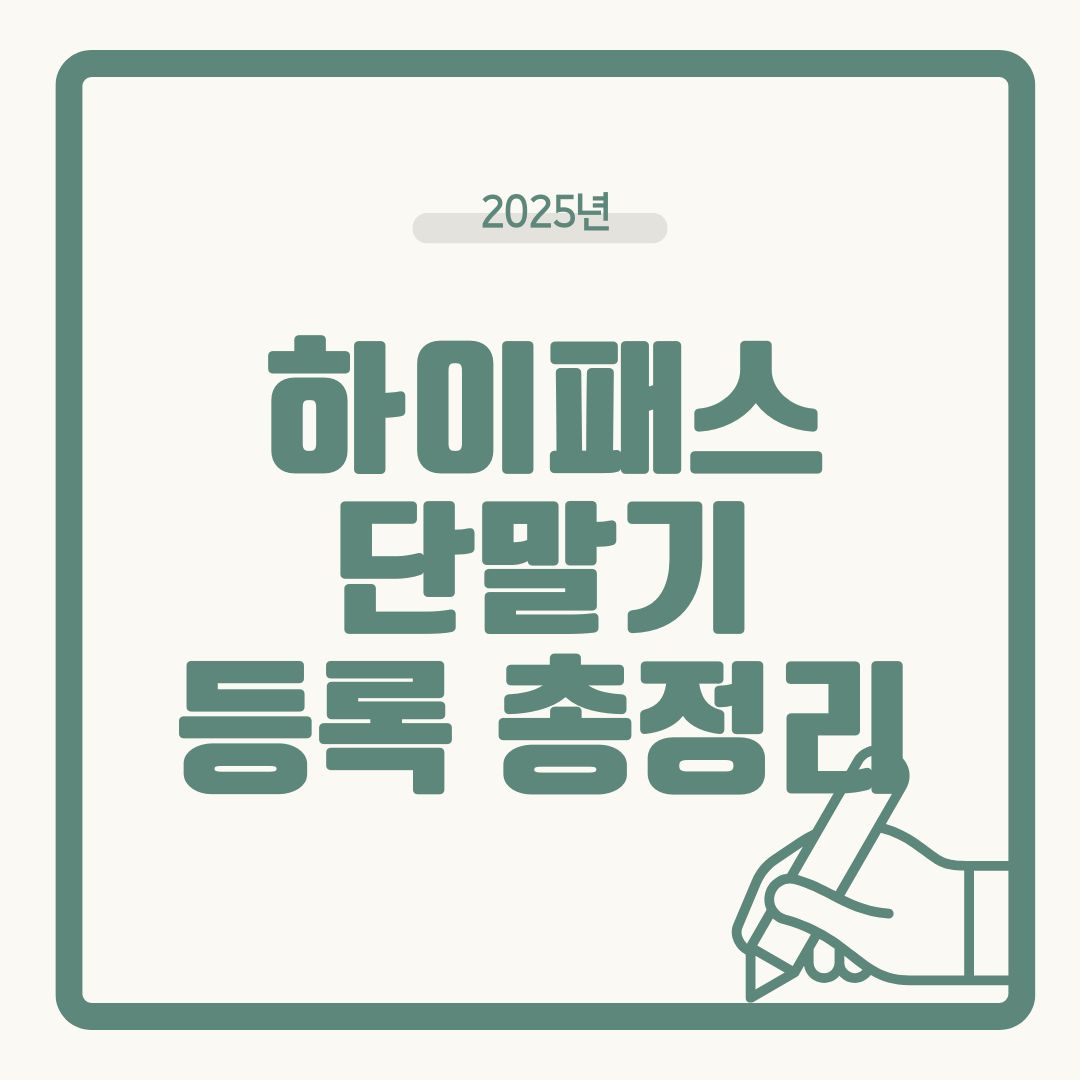 2025 하이패스 단말기 등록&middot;사용법 완전정리 (구매부터 설치&middot;등록까지 한눈에)