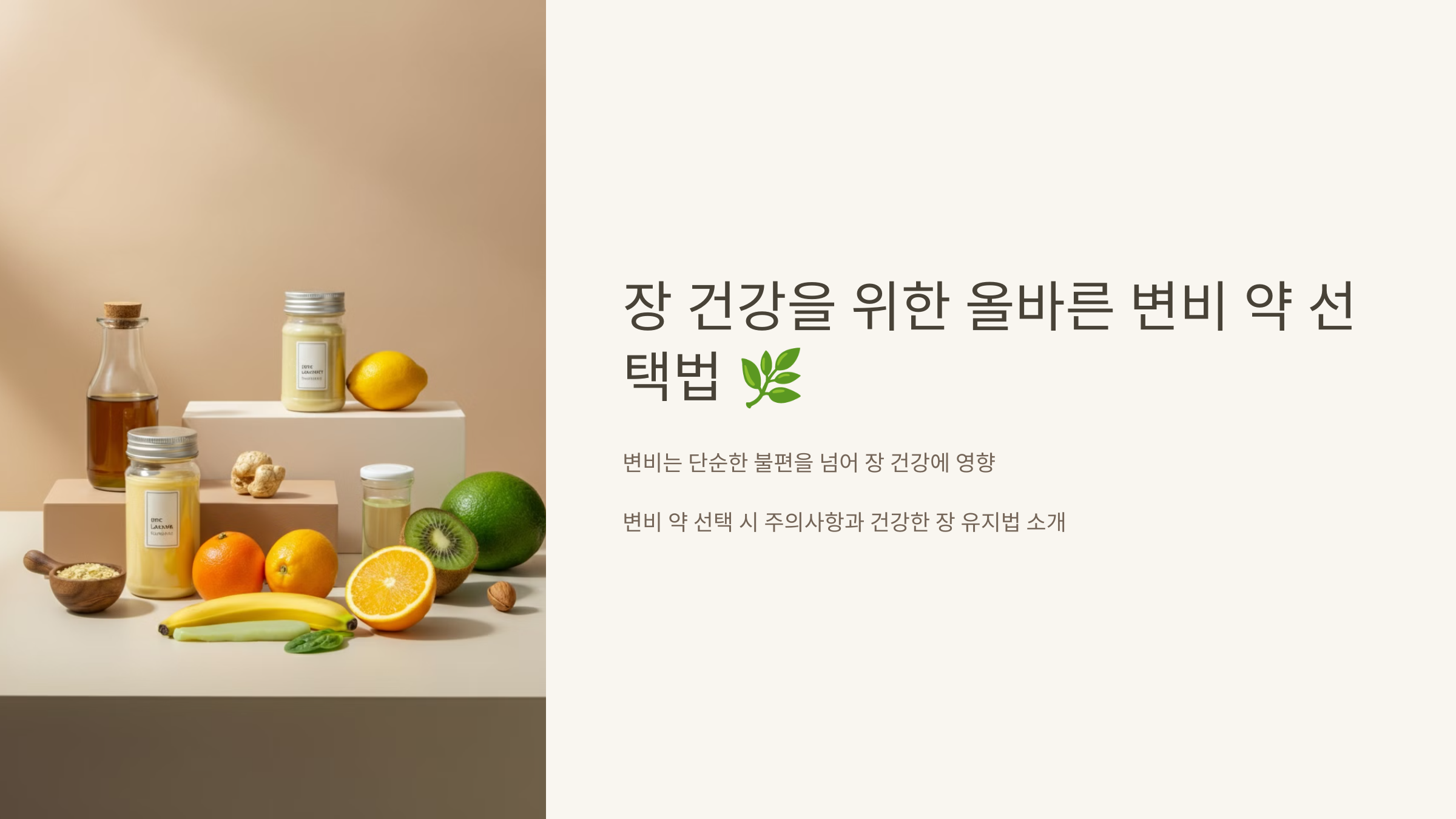 장 건강을 위한 올바른 변비 약 선택법