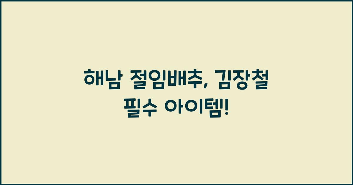 해남 절임배추