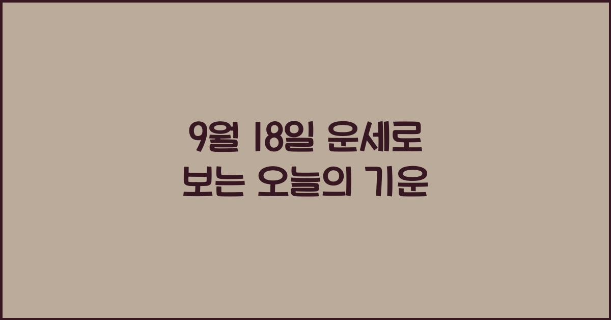 9월 18일 운세