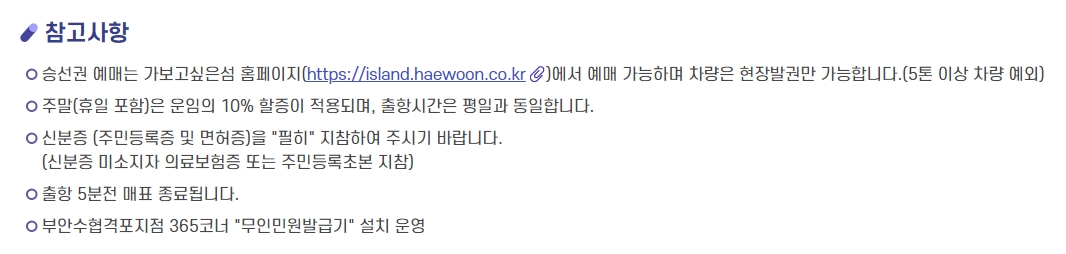 여객선 이용 시 지켜야 할 승선 및 예매 관련 안내 문구