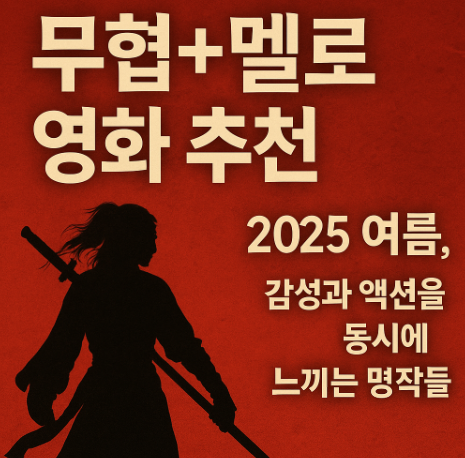 무협과 멜로 동시 영화 추천 관련 사진