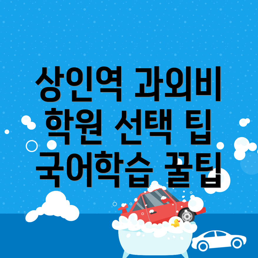 상인역 국어학원
