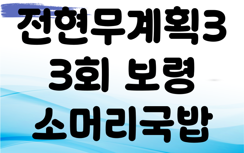 전현무계획3 보령 소머리국밥