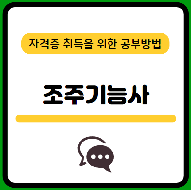 조주기능사-필기-시험-기출문제-다운로드-단기-공부방법