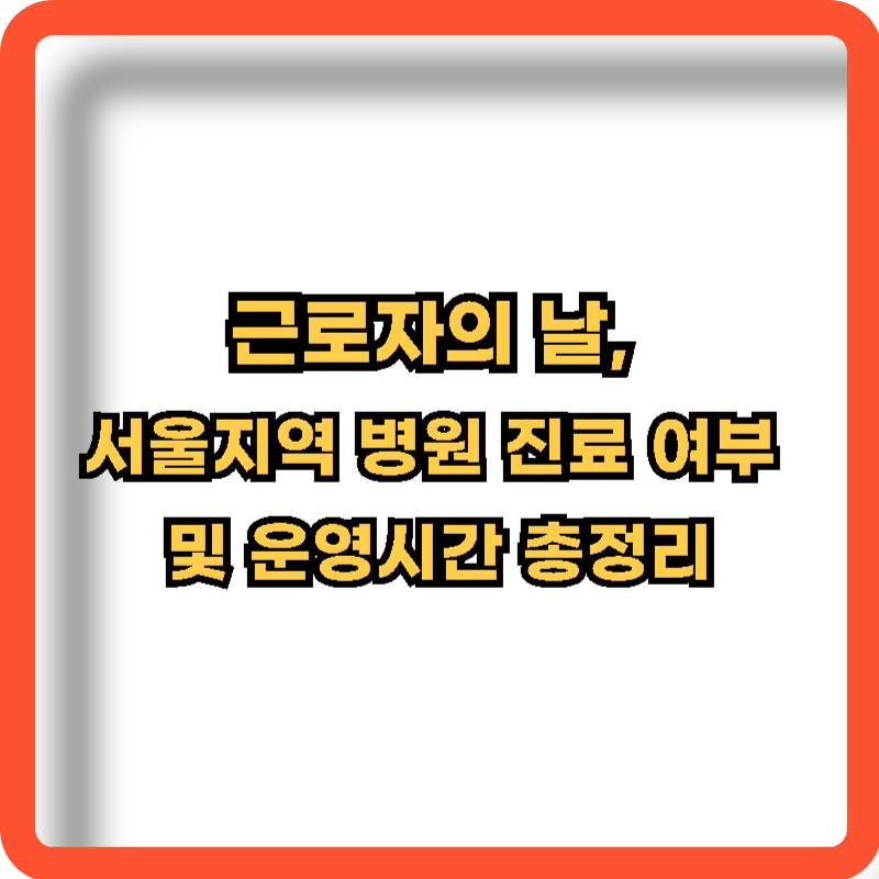 근로자의날-서울지역-병원진료-여부-운영시간-총정리