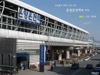 온양 가볼만한곳 베스트 10 관광명소_17