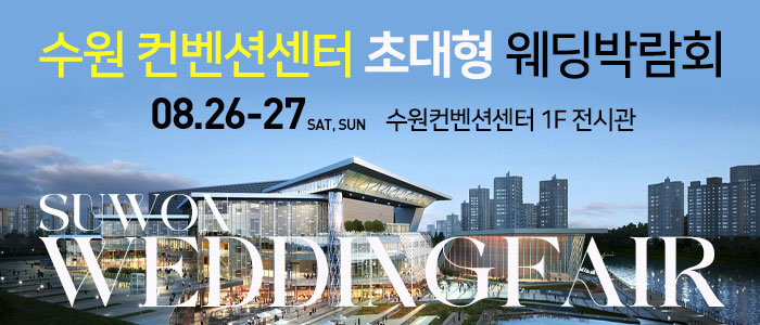 수원-컨벤션센터-초대형-웨딩박람회