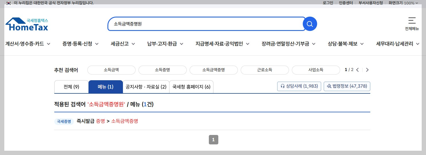 소득금액증명원 인터넷 발급 방법