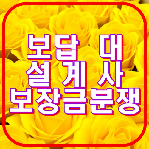 보답 대 설계사 보장금 분쟁