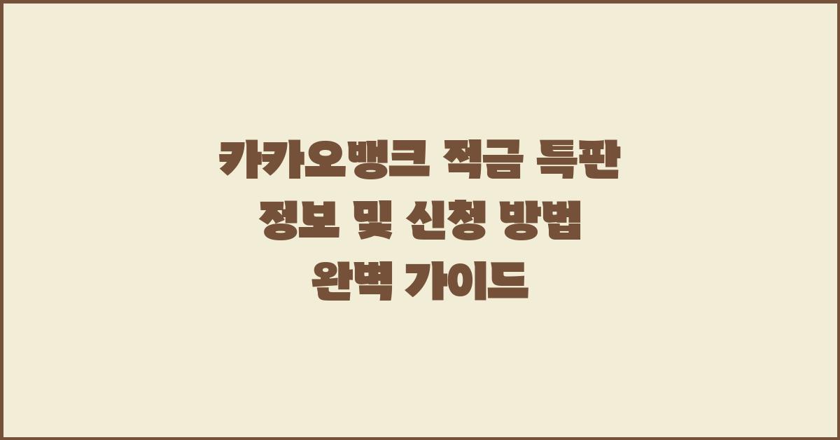 카카오뱅크 적금 특판 정보 및 신청 방법