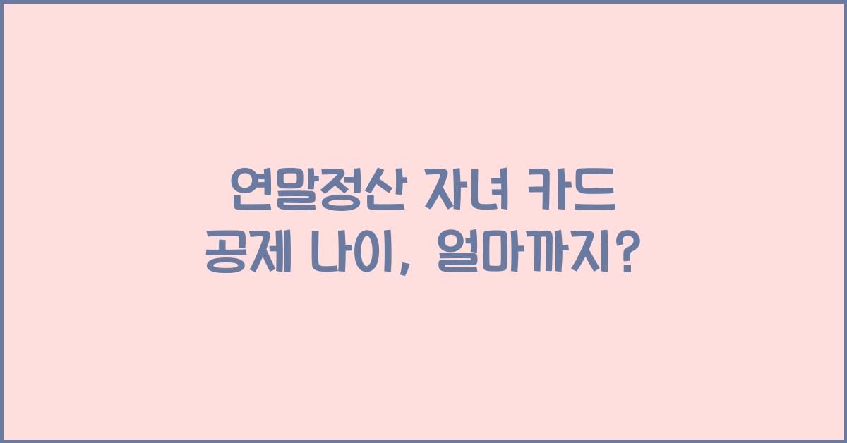 연말정산 자녀 카드 공제 나이