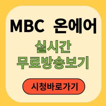 MBC 실시간 무료 방송보기