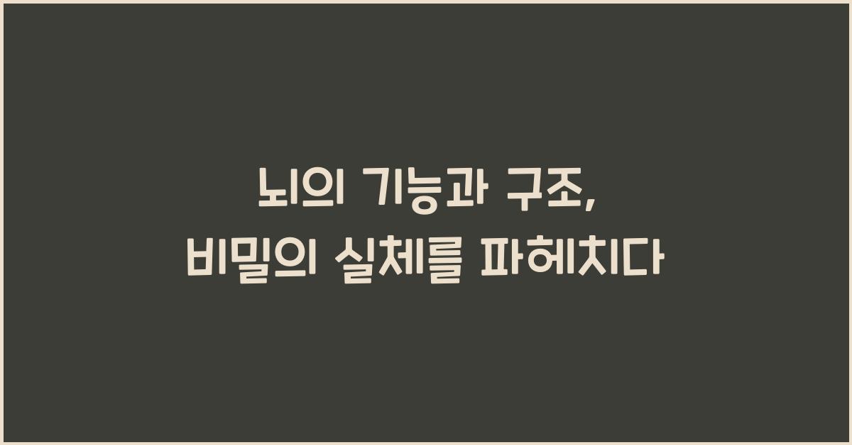 뇌의 기능과 구조
