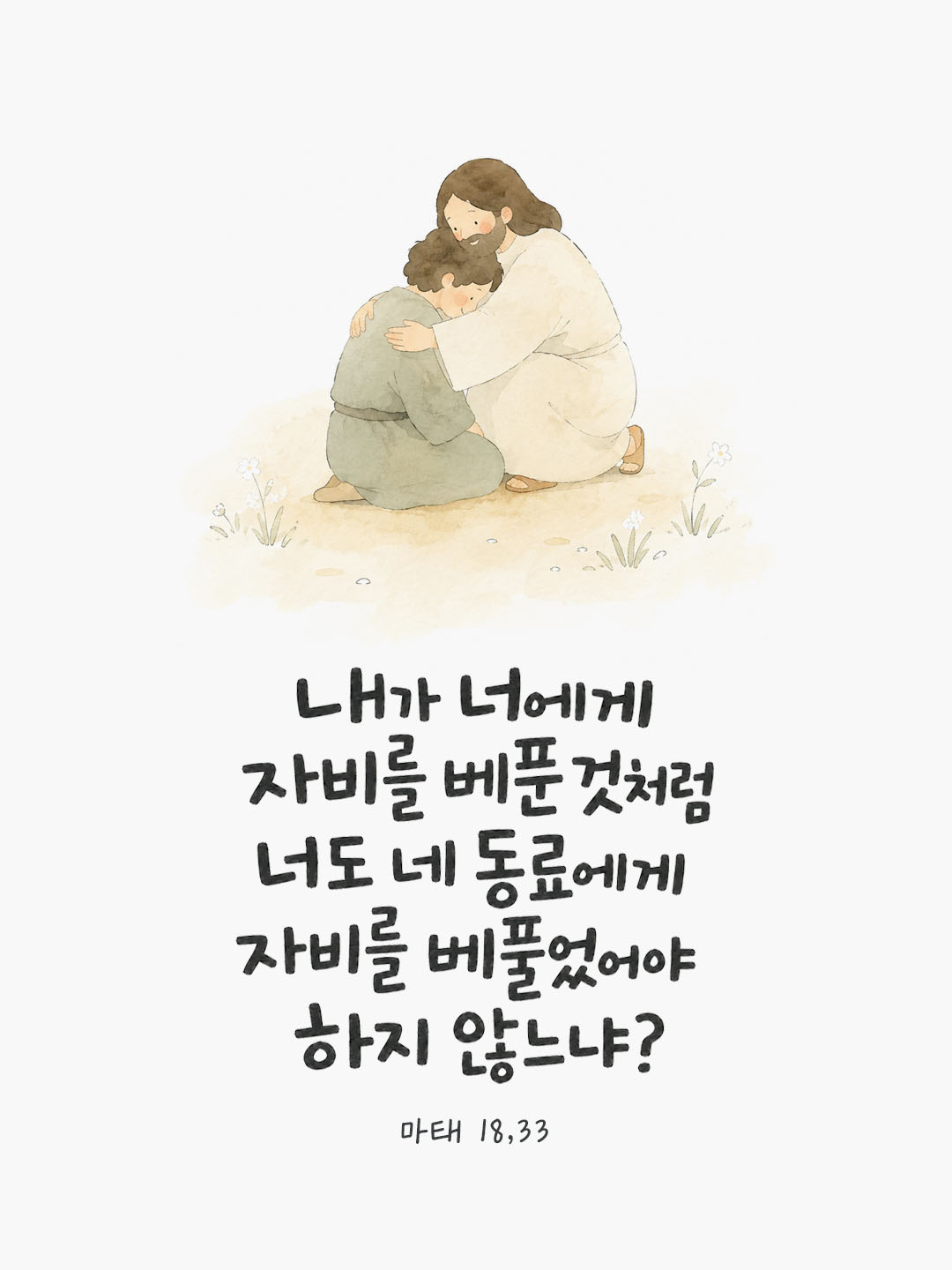 오늘 말씀카드 마태오복음 18장 33절 성경구절 이미지