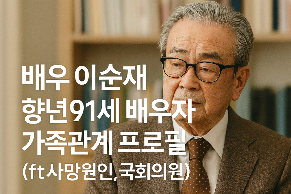이순재 별세 향년91세, 숨겨진 가족사와 국회의원 시절 총정리