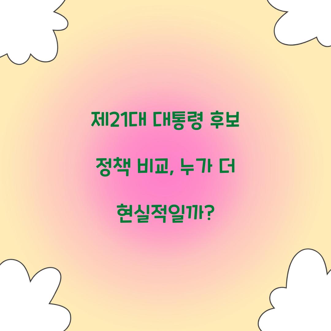 제21대 대통령 후보 정책 비교