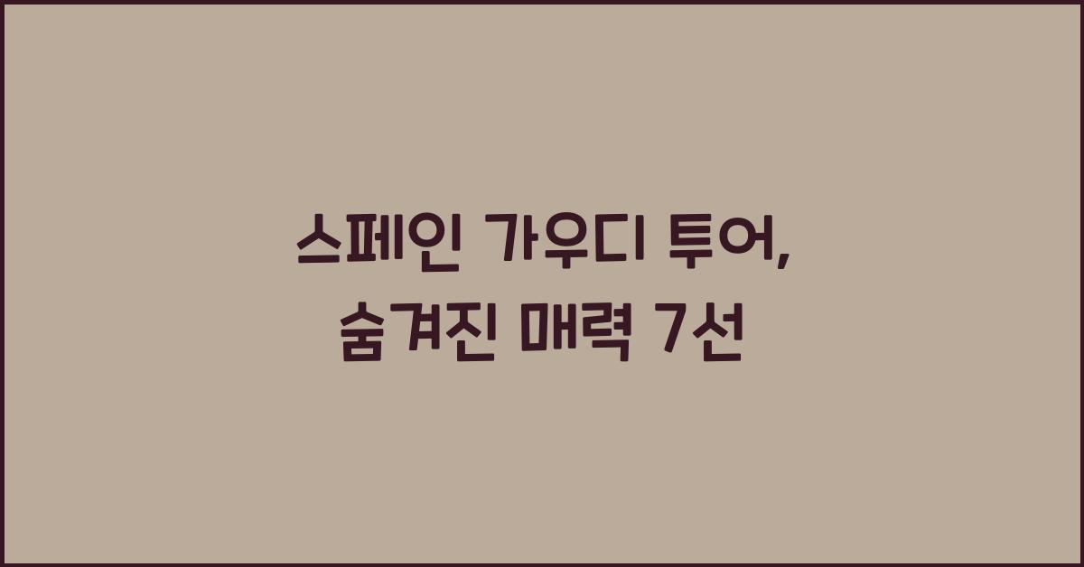 스페인 가우디 투어