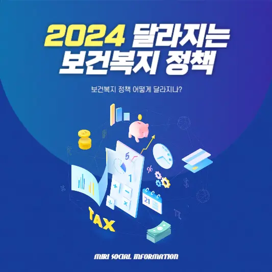 2024-달라지는-보건복지-정책