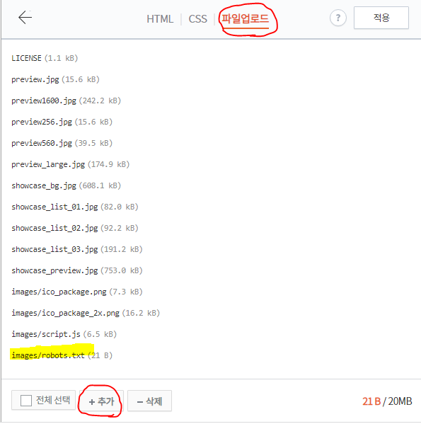 robots.txt 업로드