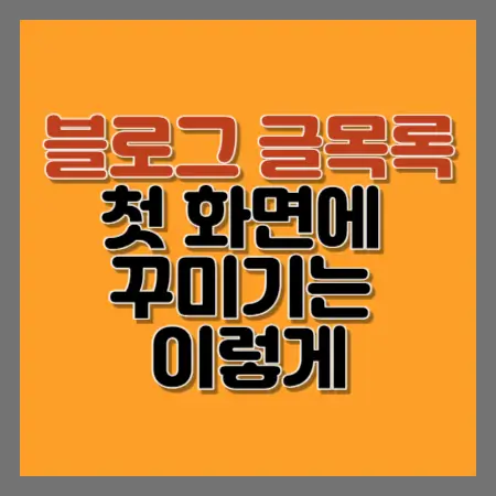 블로그-글-목록-첫-화면에-꾸미기는-이렇게