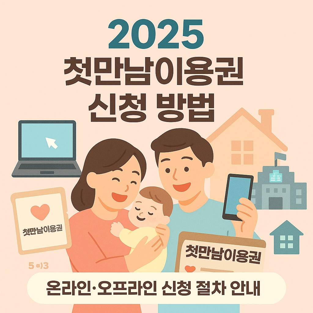 첫만남이용권 2025 온라인 신청 오프라인 신청 신청 절차 확인