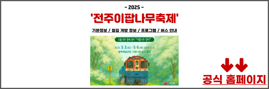 전주 이팝나무축제