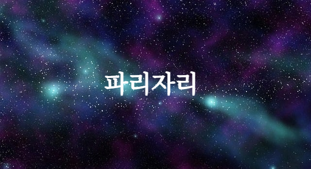 파리자리