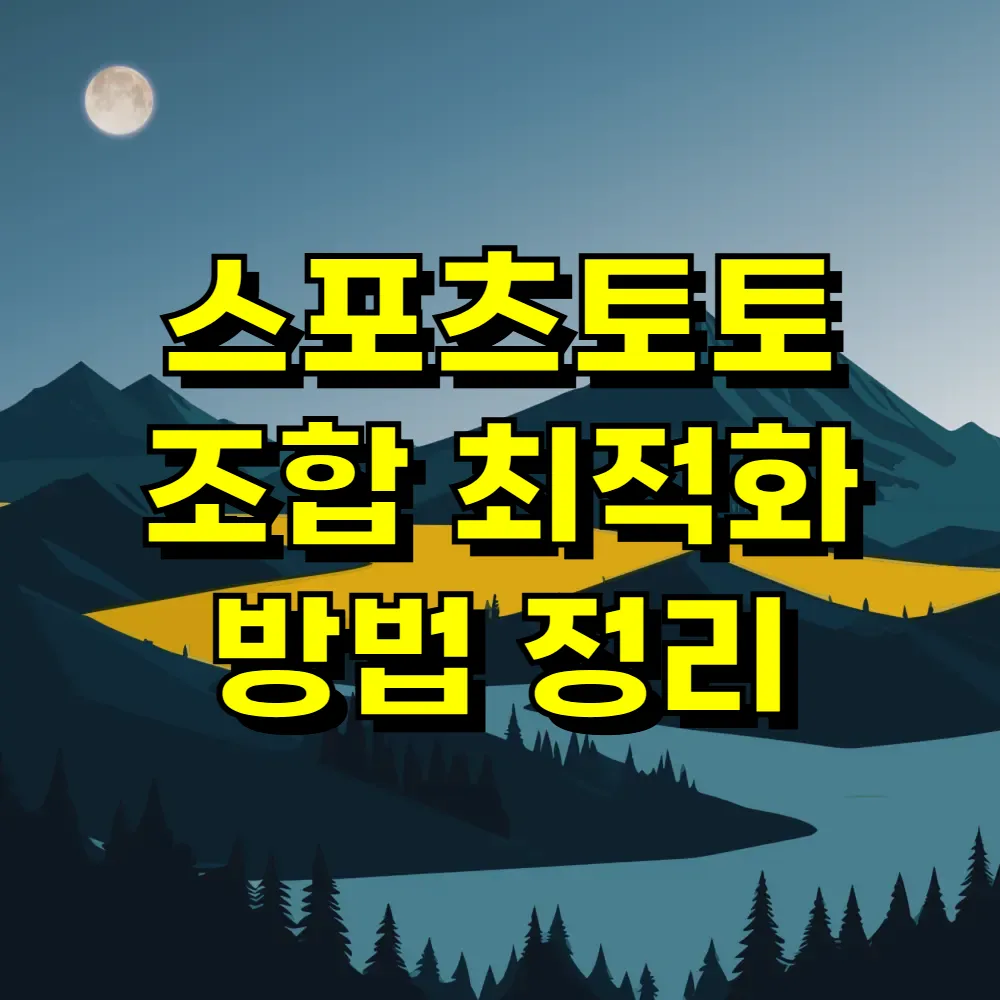 스포츠토토 조합 최적화 방법 정리