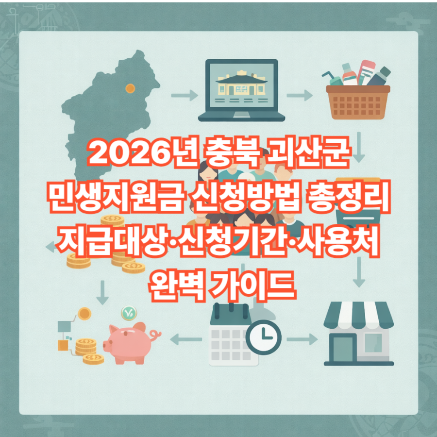 2026 -충북- 괴산군- 민생지원금- 신청방법-총정리- 지급대상&middot;신청기간&middot;사용처 완벽 가이드