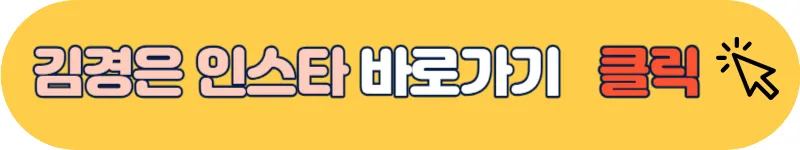 김경은 인스타