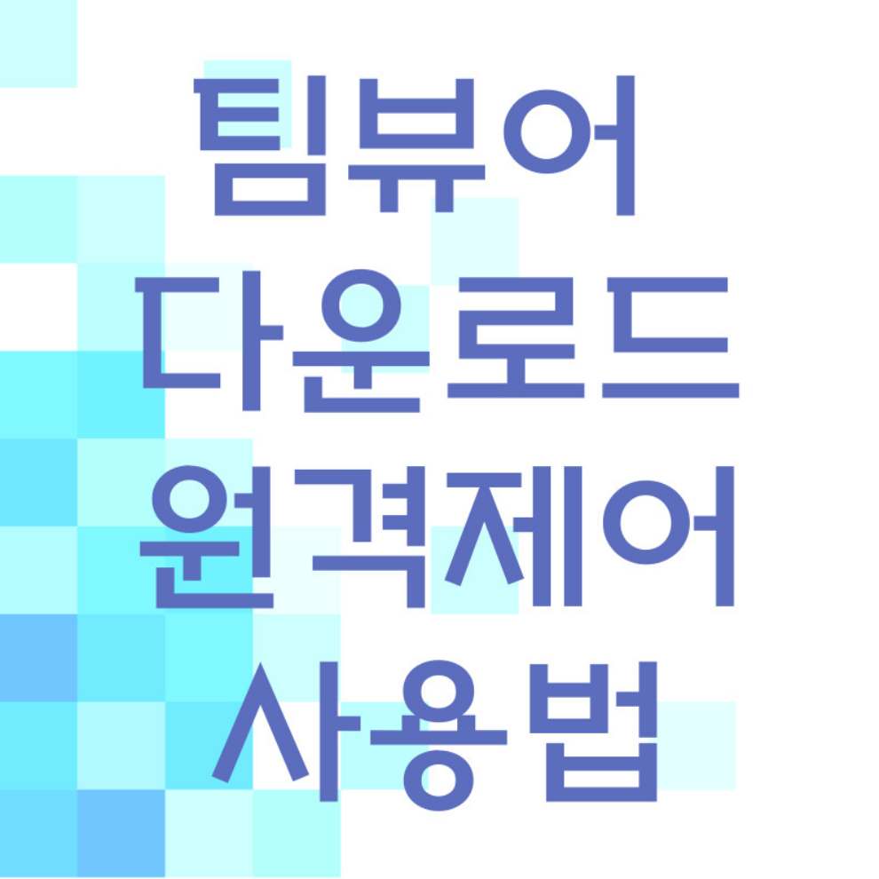 팀뷰어 다운로드