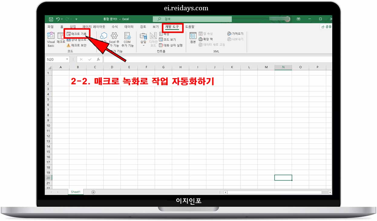 엑셀 매크로 녹화로 작업 자동화하기