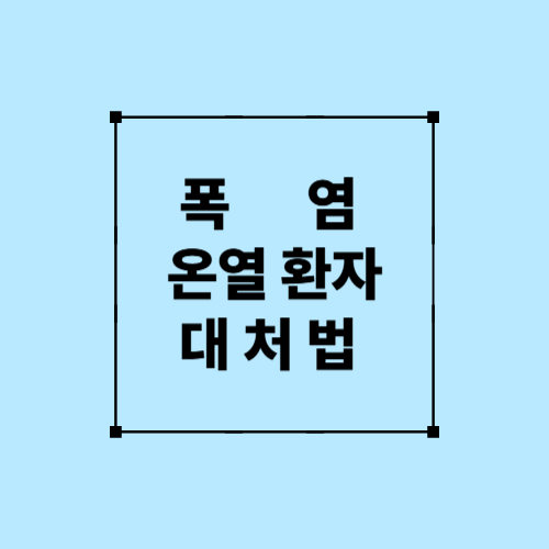 폭염 온열환자 대처법