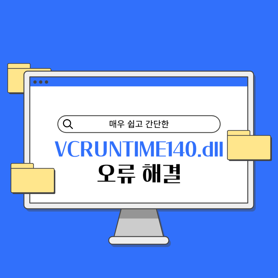 VCRUNTIME140.dll 오류&#44; 다운로드 받아 간단히 해결하자!