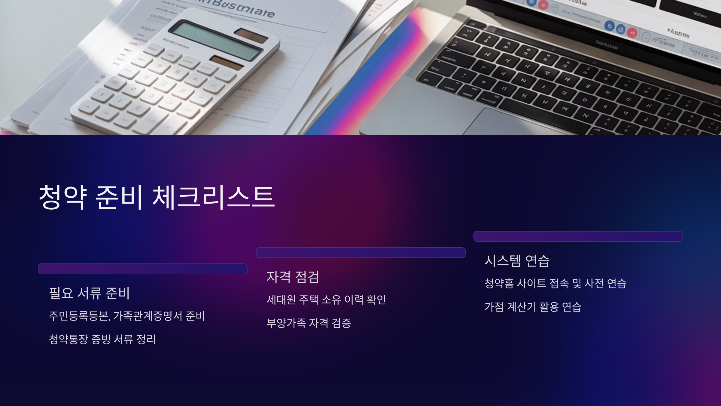 청약 준비 체크리스트