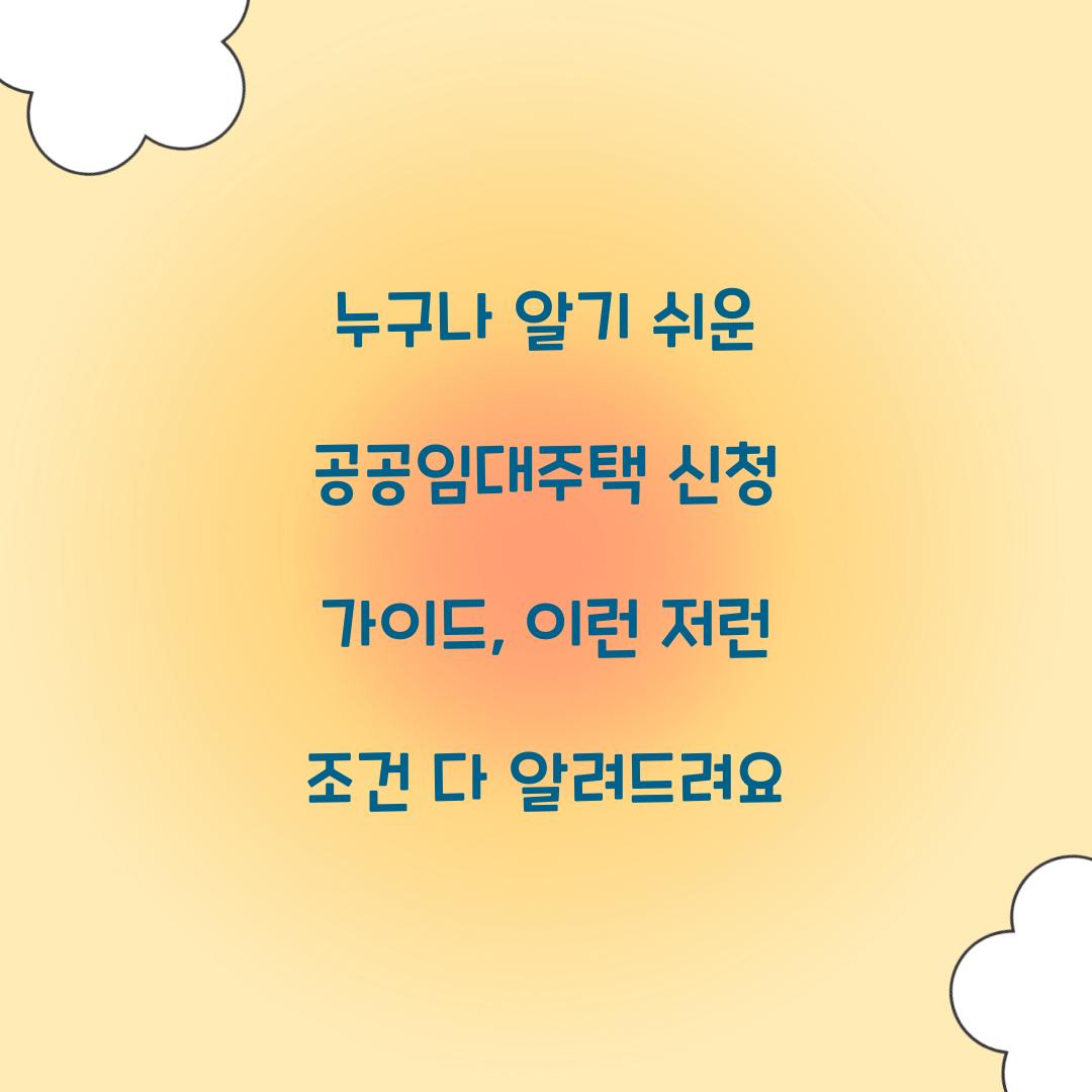 누구나 알기 쉬운 공공임대주택 신청 가이드