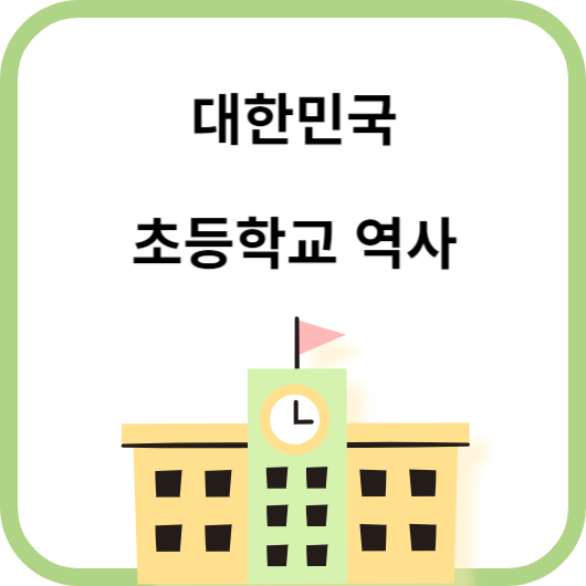 초등학교역사