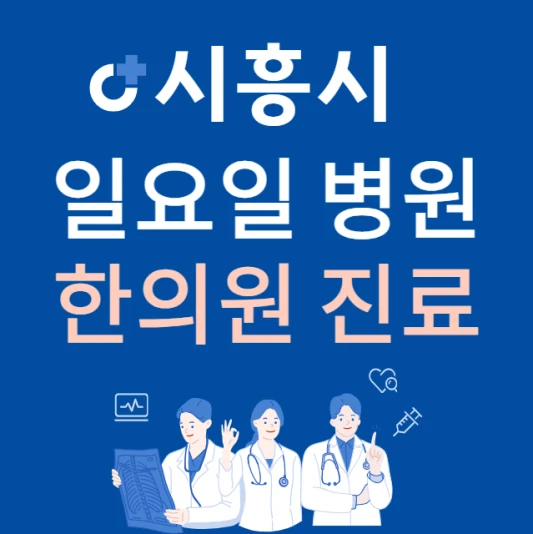 경기도-시흥시-일요일-한의원-진료하는곳-주말에-문여는-시흥시-24시간-한방병원-찾기