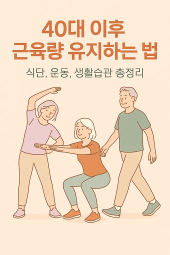 40대근육량유지
