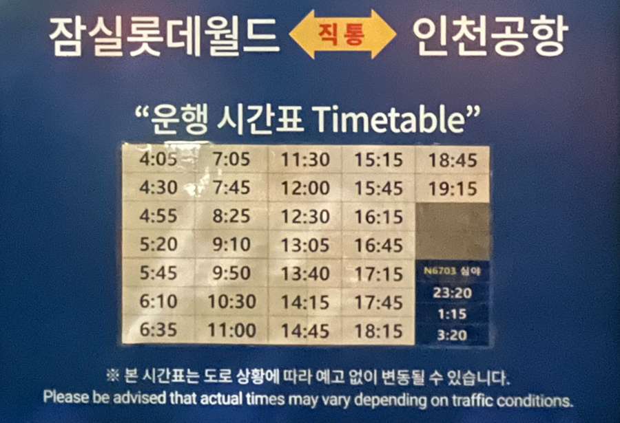 심야 공항 리무진 버스 운행시간표