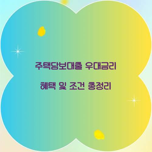 주택담보대출 우대금리