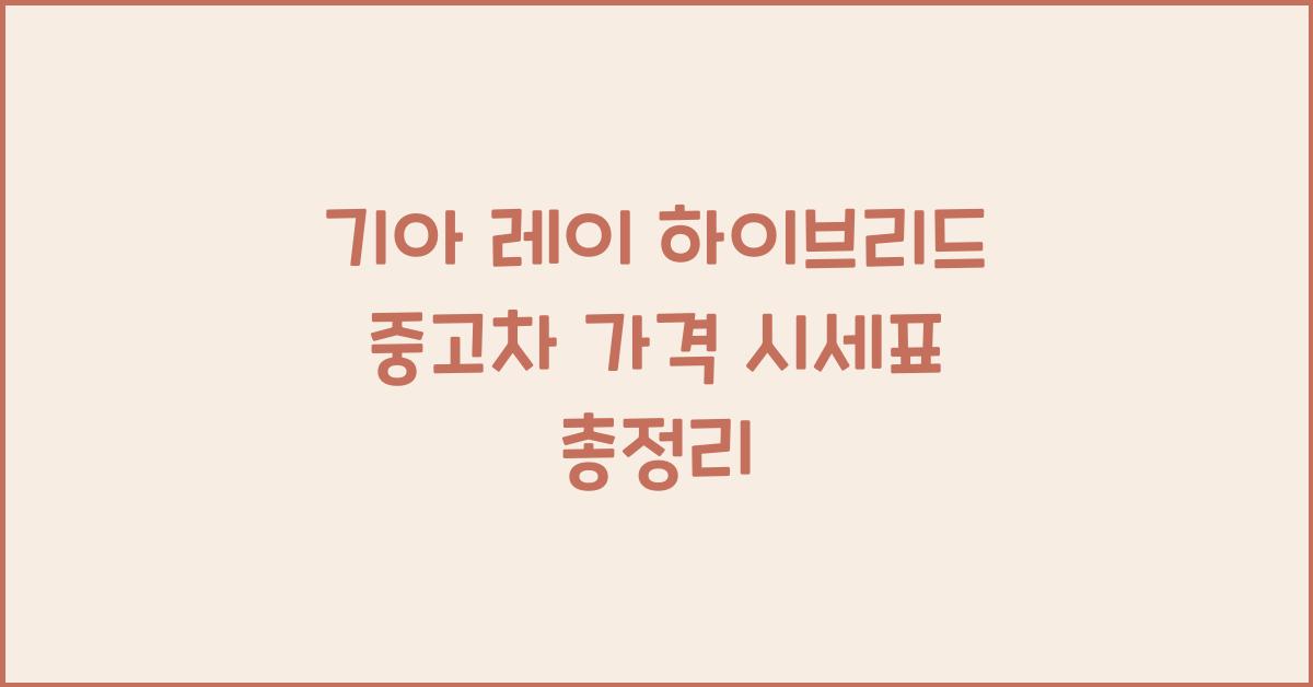 기아 레이 하이브리드 중고차 가격 시세표