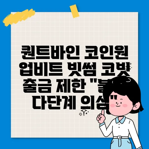 퀀트바인 코인원 업비트 빗썸 코빗 출금 제한