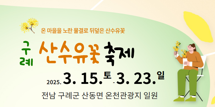 구례 산수유축제 기간 주차장 개화시기