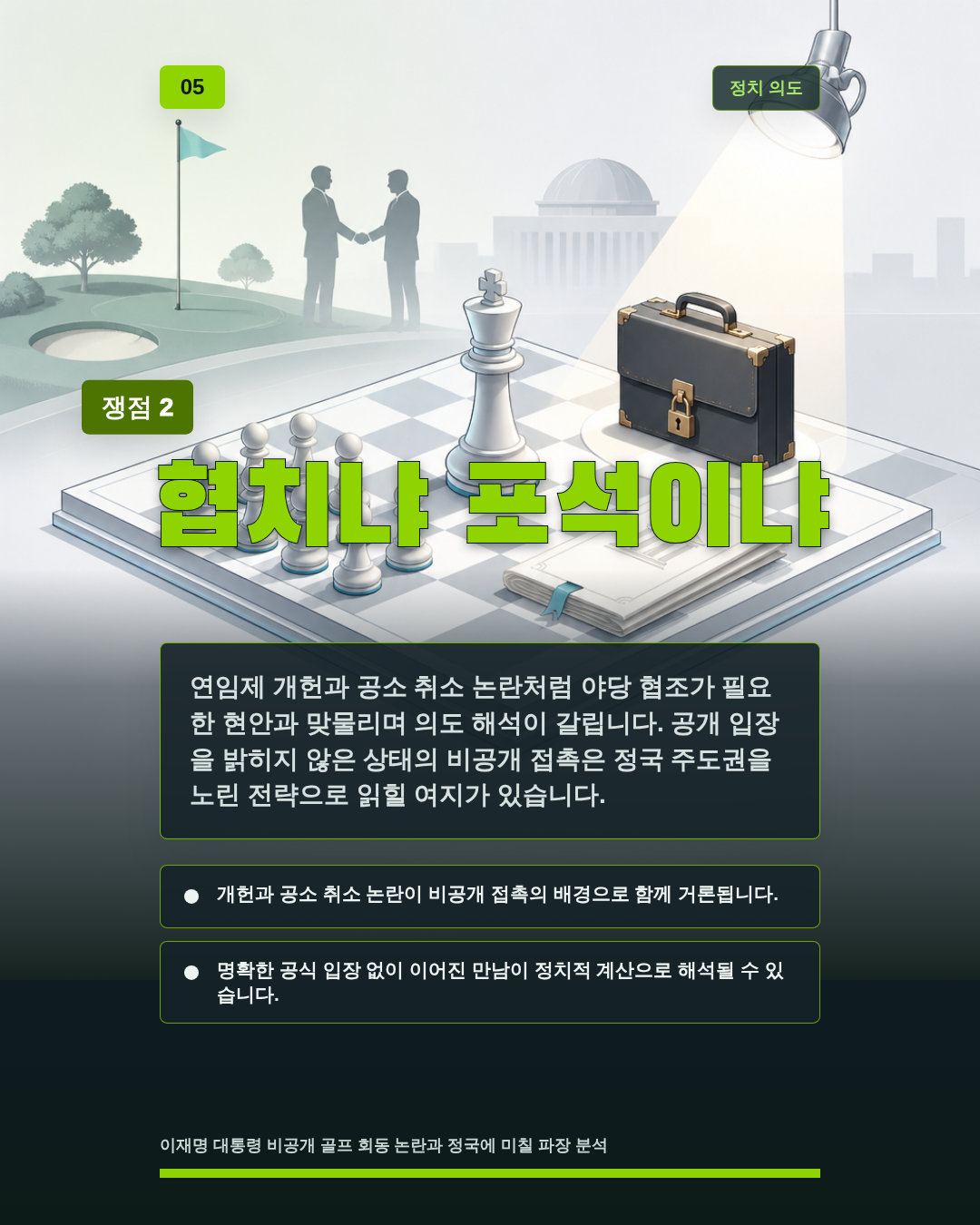 협치냐 포석이냐