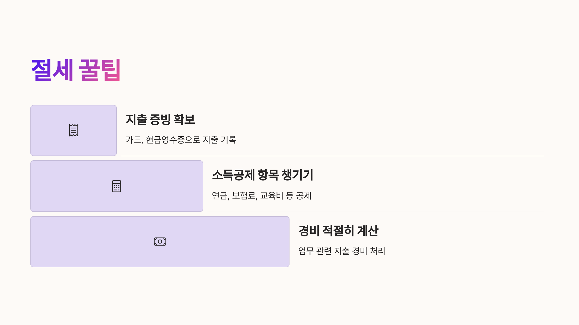 💡 절세 꿀팁 알아보기