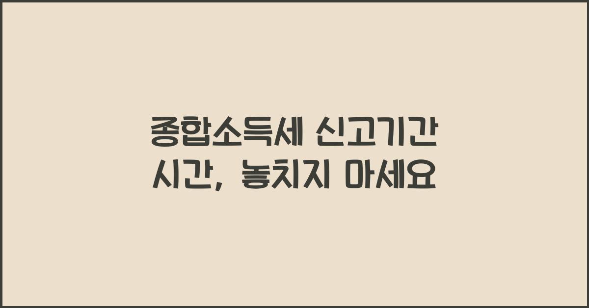종합소득세 신고기간 시간