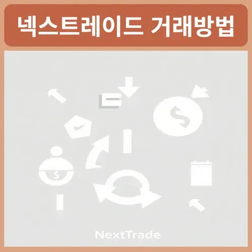 넥스트레이드거래방법