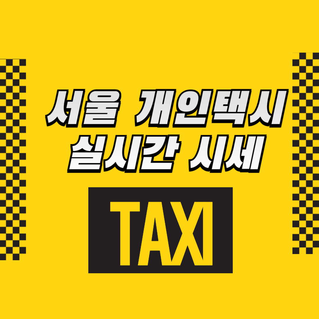 서울 개인택시 실시간 시세